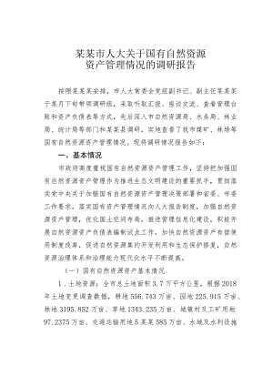 某某市人大关于国有自然资源资产管理情况的调研报告.docx