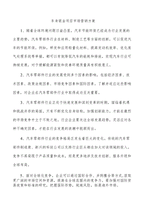 车身钣金项目市场营销方案.docx