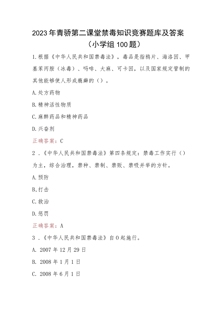 2023年青骄第二课堂禁毒知识竞赛题（小学生组+中学生组）210题及答案.docx_第1页