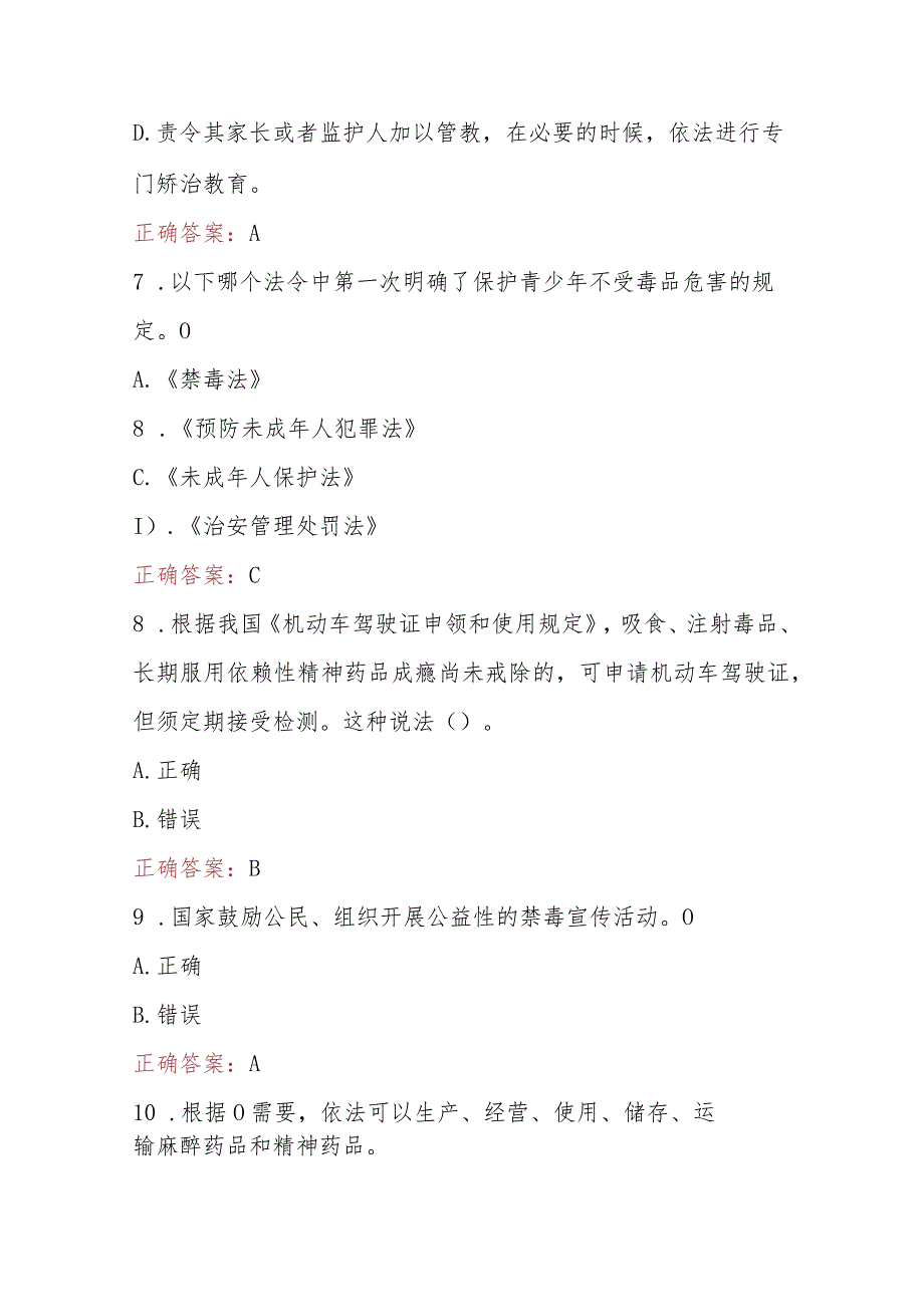 2023年青骄第二课堂禁毒知识竞赛题（小学生组+中学生组）210题及答案.docx_第3页