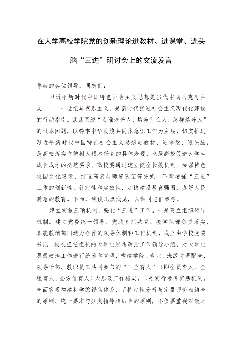 在大学高校学院党的创新理论进教材、进课堂、进头脑“三进”研讨会上的交流发言.docx_第1页