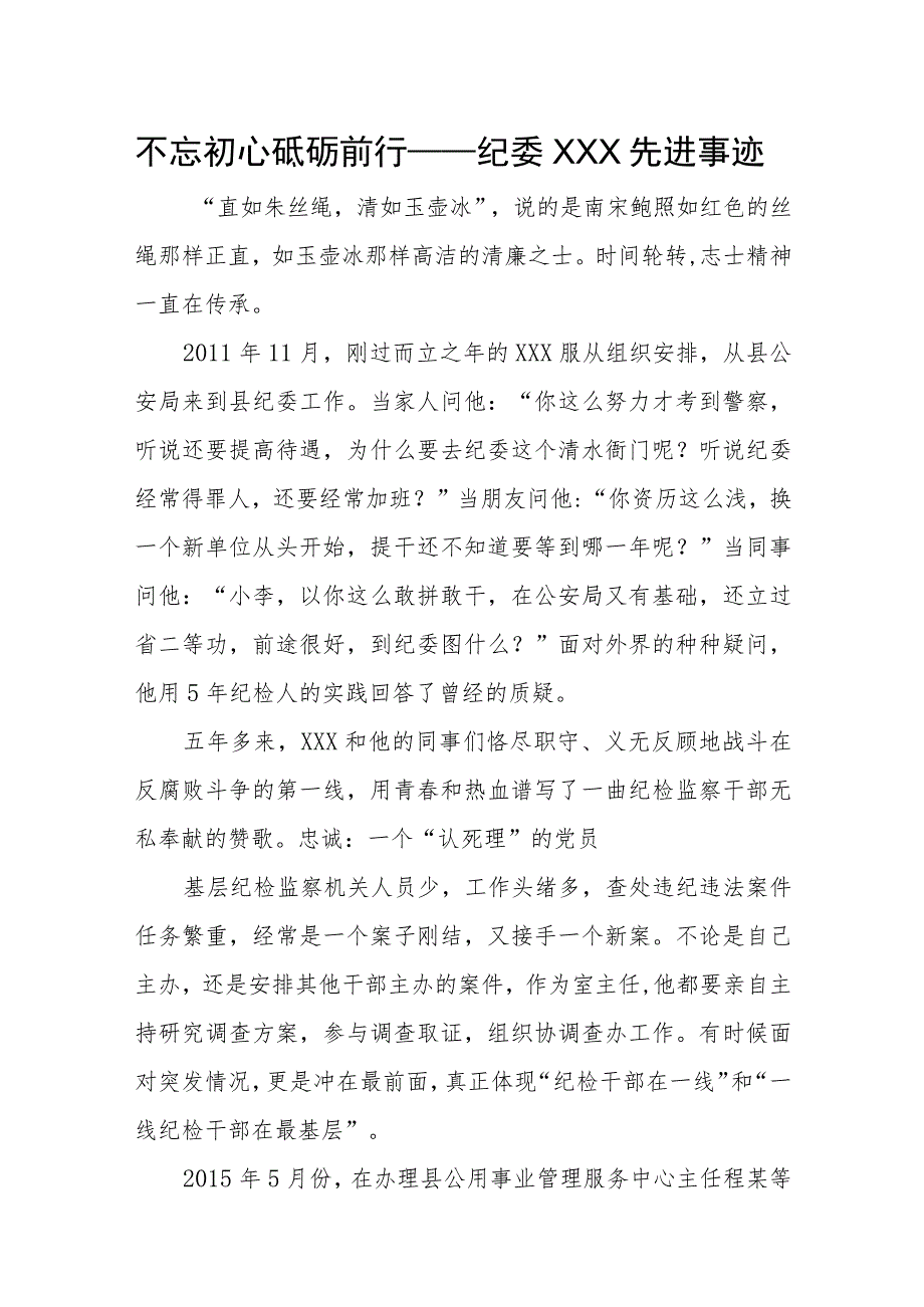 纪委先进事迹报告（3篇）.docx_第1页