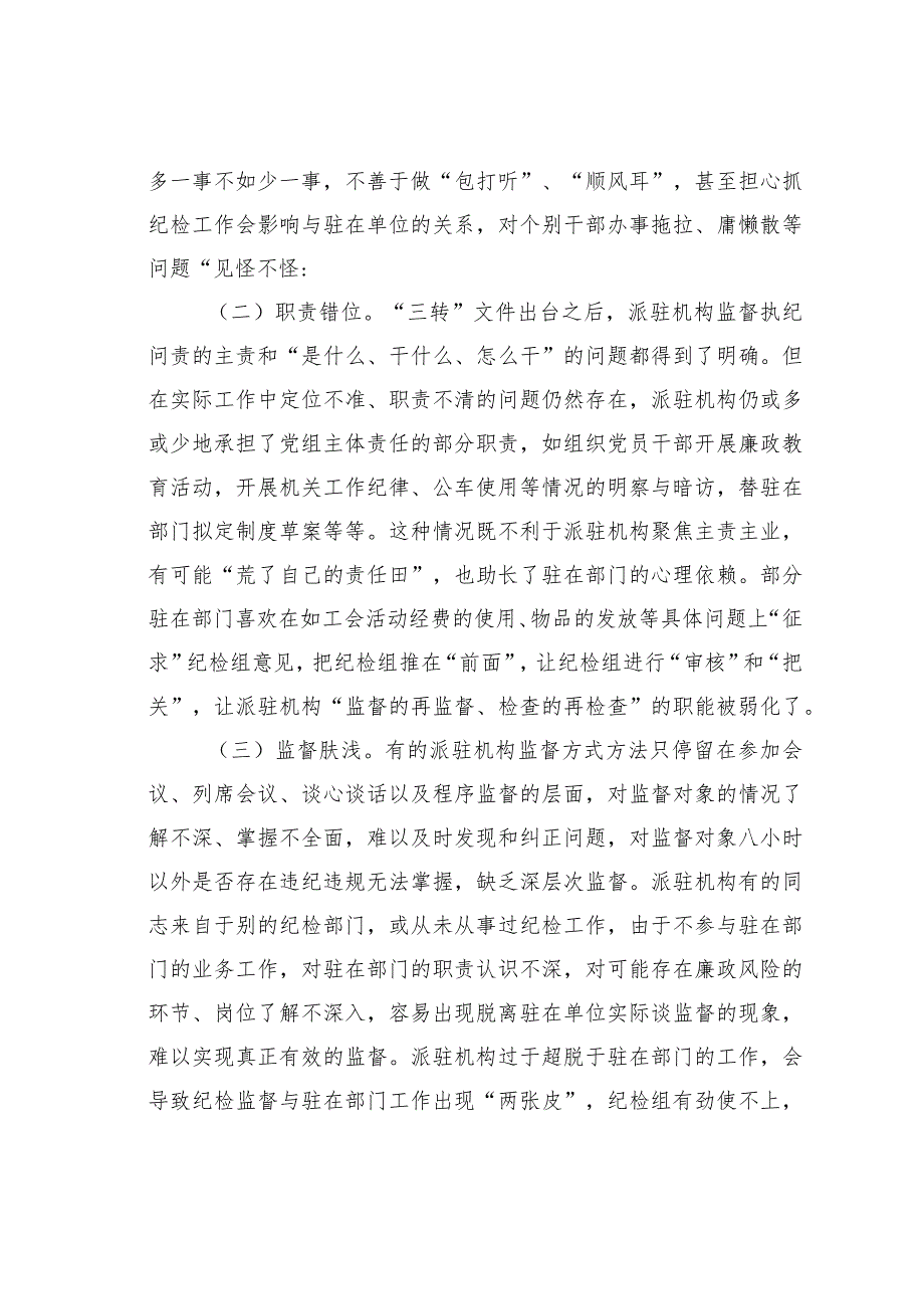 纪委派驻机构面临新情况新问题研究.docx_第2页