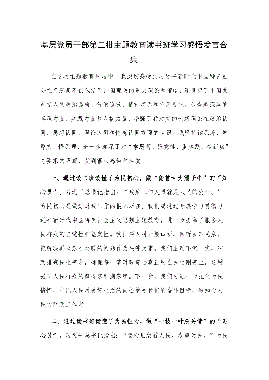 基层党员干部第二批主题教育读书班学习感悟发言合集.docx_第1页