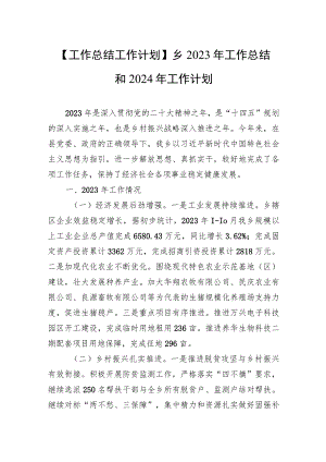 【工作总结工作计划】乡2023年工作总结和2024年工作计划.docx