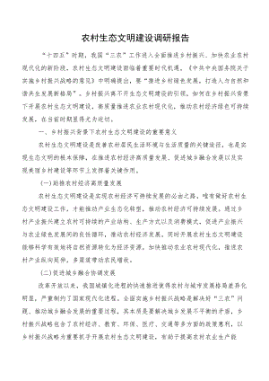 农村生态文明建设调研报告.docx