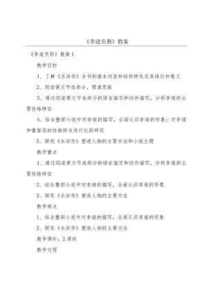 《李逵负荆》教案.docx