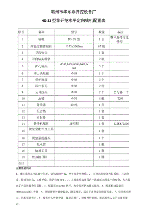 霸州市华东非开挖设备厂HD-33型非开挖水平定向钻机配置表.docx