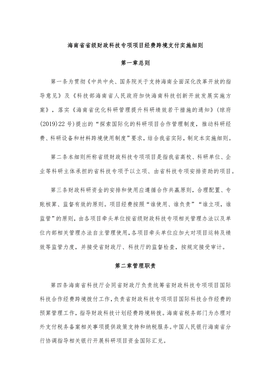 海南省省级财政科技专项项目经费跨境支付实施细则.docx_第1页