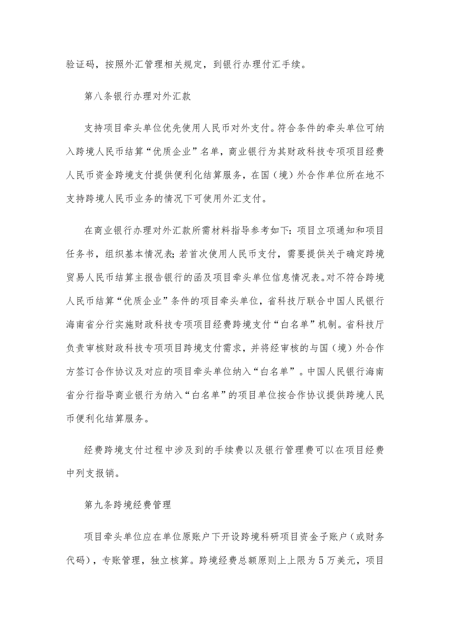 海南省省级财政科技专项项目经费跨境支付实施细则.docx_第3页