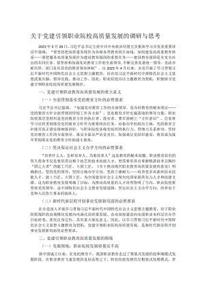 关于党建引领职业院校高质量发展的调研与思考 .docx