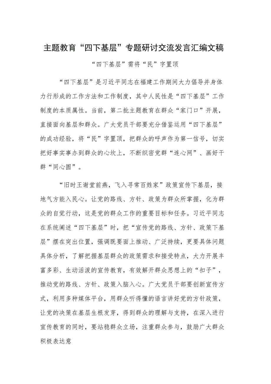 主题教育“四下基层”专题研讨交流发言汇编文稿.docx_第1页