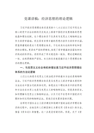 党课讲稿：经济思想的理论逻辑.docx