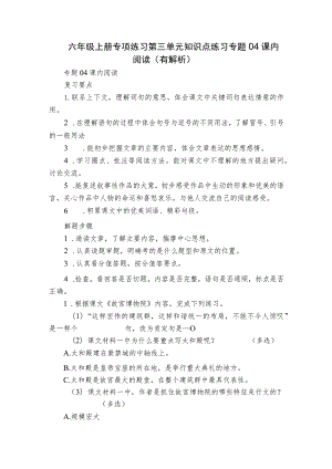 六年级上册专项练习第三单元知识点练习专题04课内阅读（有解析）.docx