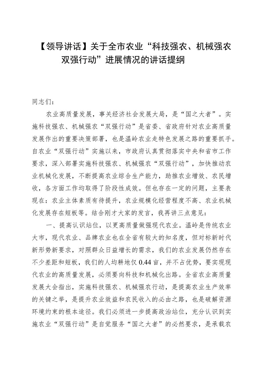 【领导讲话】关于全市农业“科技强农、机械强农双强行动”进展情况的讲话提纲.docx_第1页