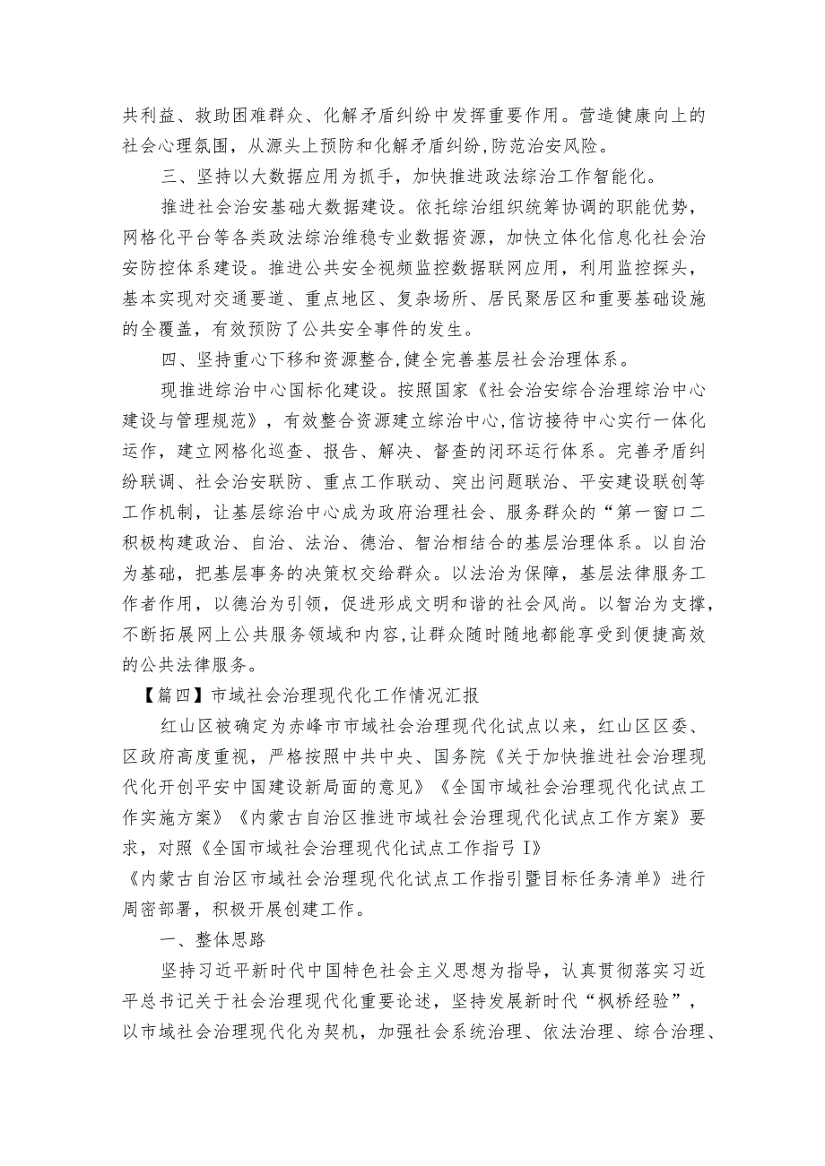 市域社会治理现代化工作情况汇报6篇.docx_第3页