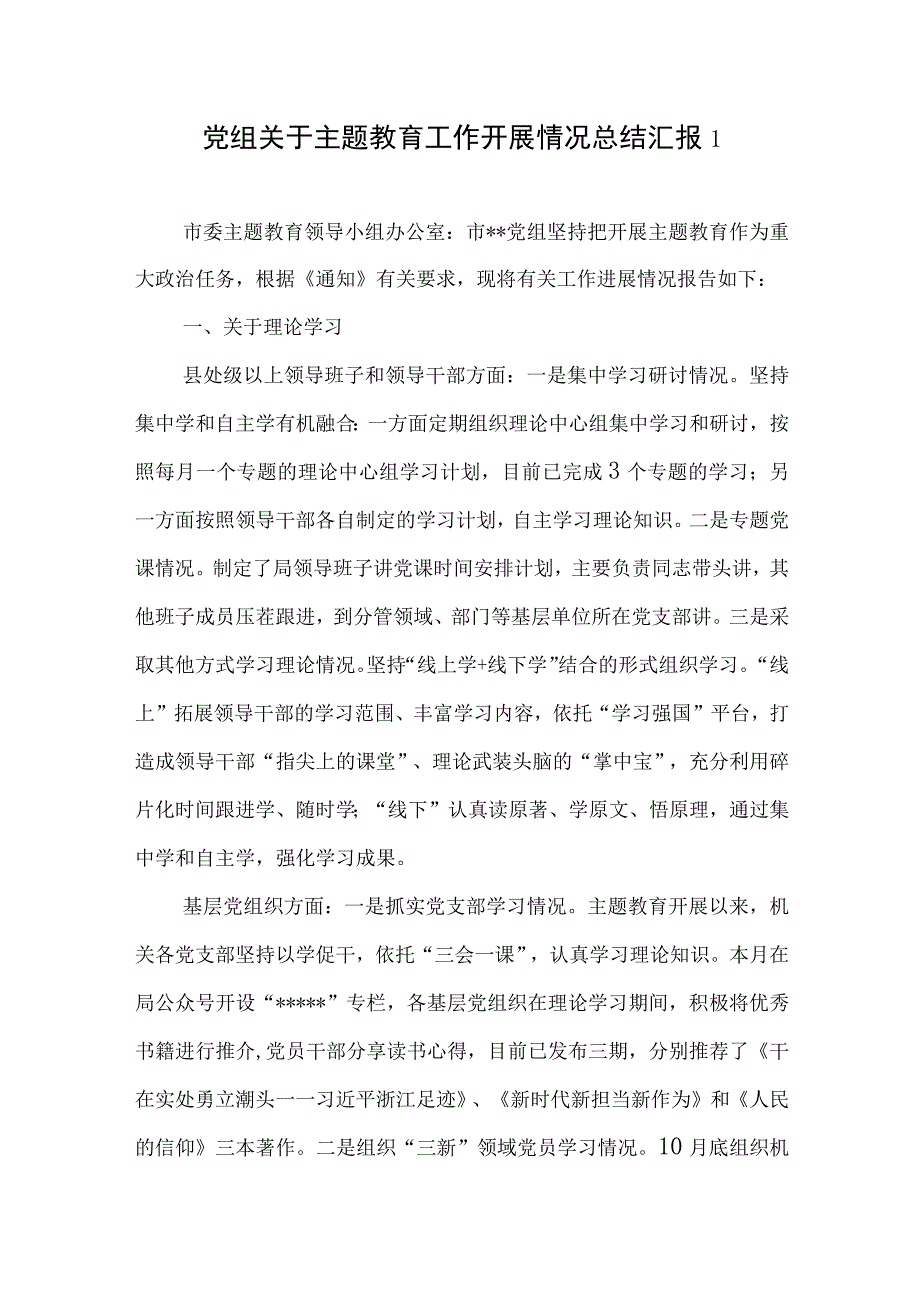 2023年党组第二批学思想、强党性、重实践、建新功主题教育阶段性开展工作情况总结报告2篇.docx_第2页