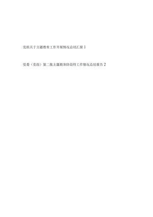 2023年党组第二批学思想、强党性、重实践、建新功主题教育阶段性开展工作情况总结报告2篇.docx