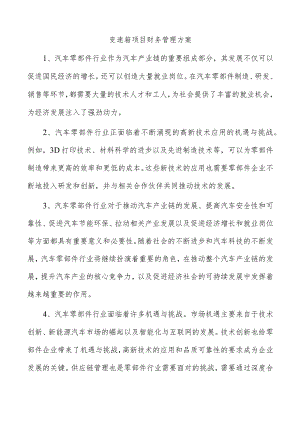 变速箱项目财务管理方案.docx