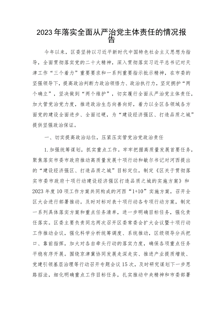 2023年落实全面从严治党主体责任情况报告（县区9300字）.docx_第1页