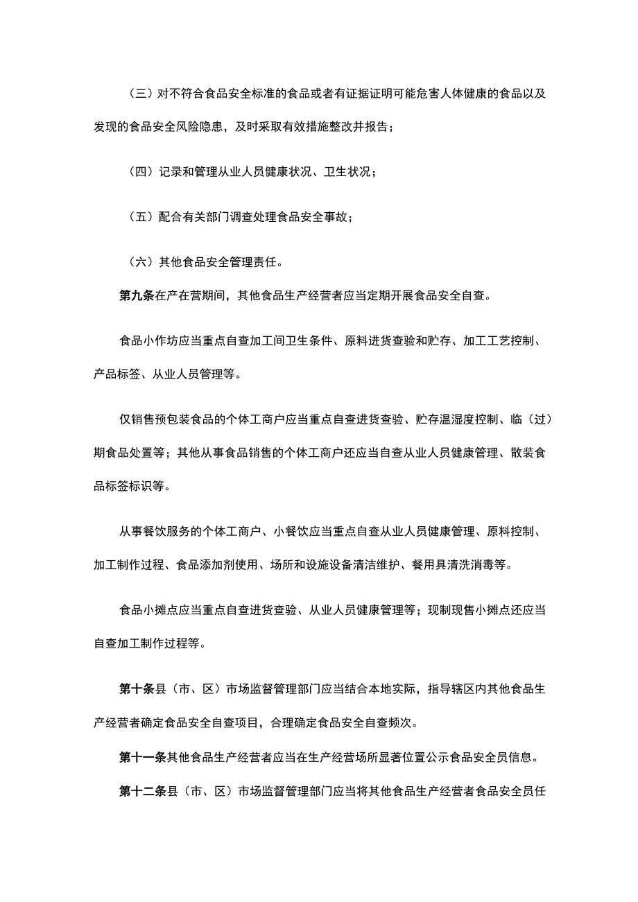 河北省其他食品生产经营者落实食品安全主体责任指南.docx_第3页