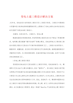 变电土建三维设计解决方案.docx