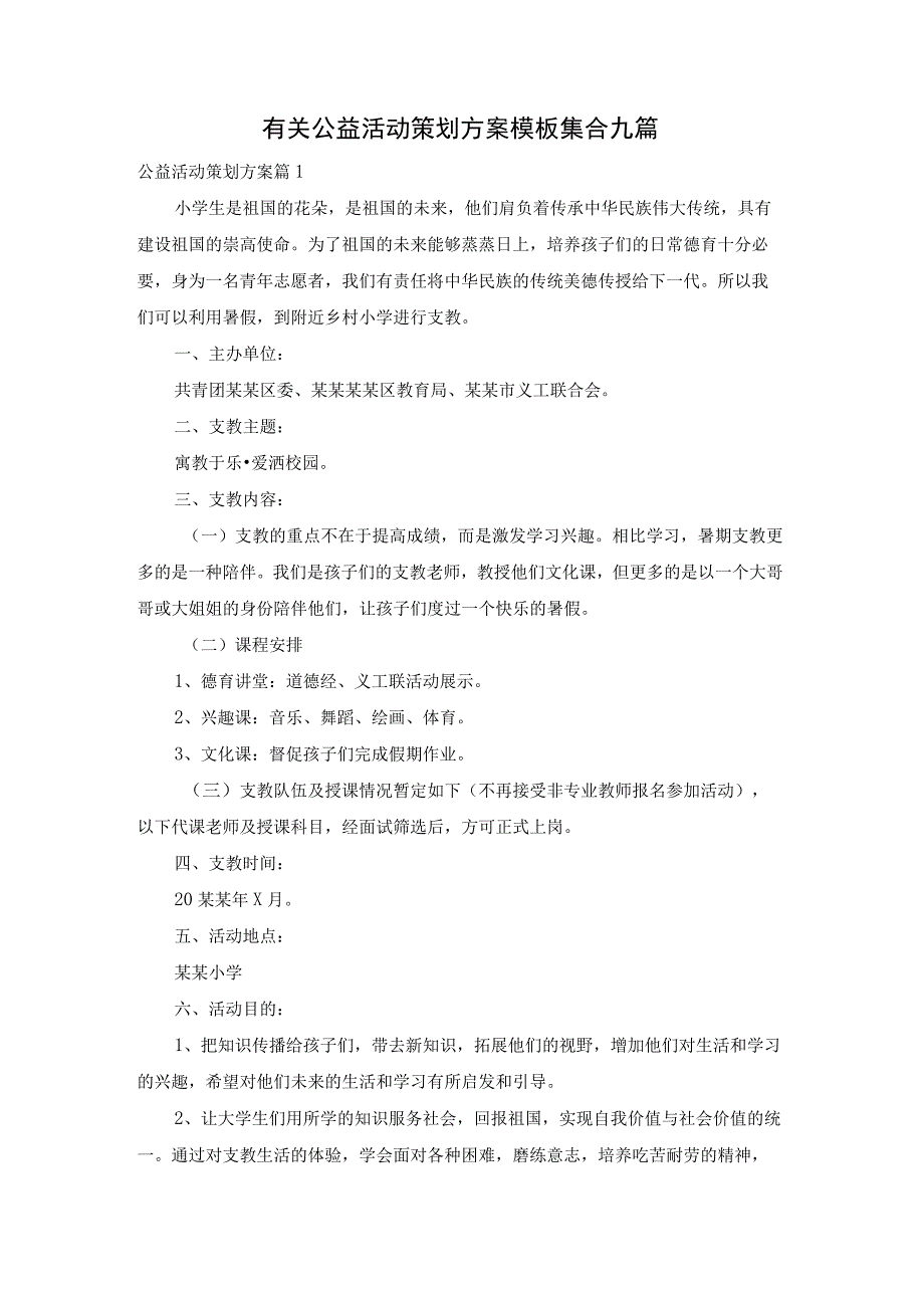 有关公益活动策划方案模板集合九篇.docx_第1页