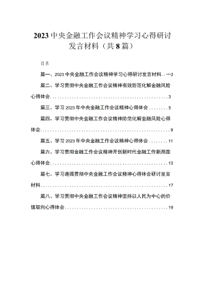 中央金融工作会议精神学习心得研讨发言材料（共8篇）.docx