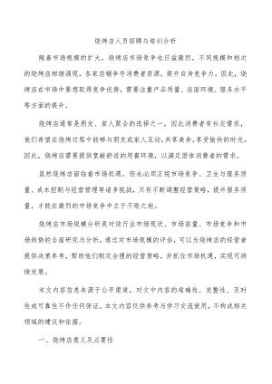 烧烤店人员招聘与培训分析.docx