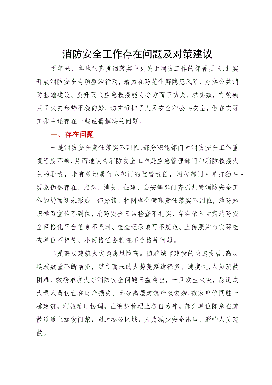 消防安全工作存在问题及对策建议.docx_第1页