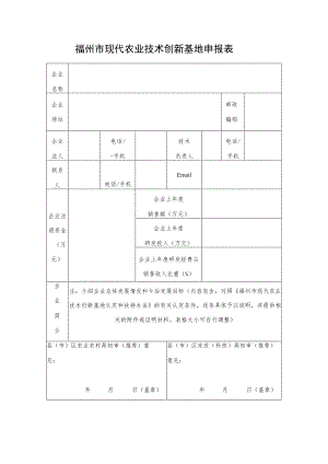 福州市现代农业技术创新基地申报表.docx