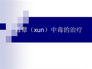 毒蕈中毒的治疗.ppt