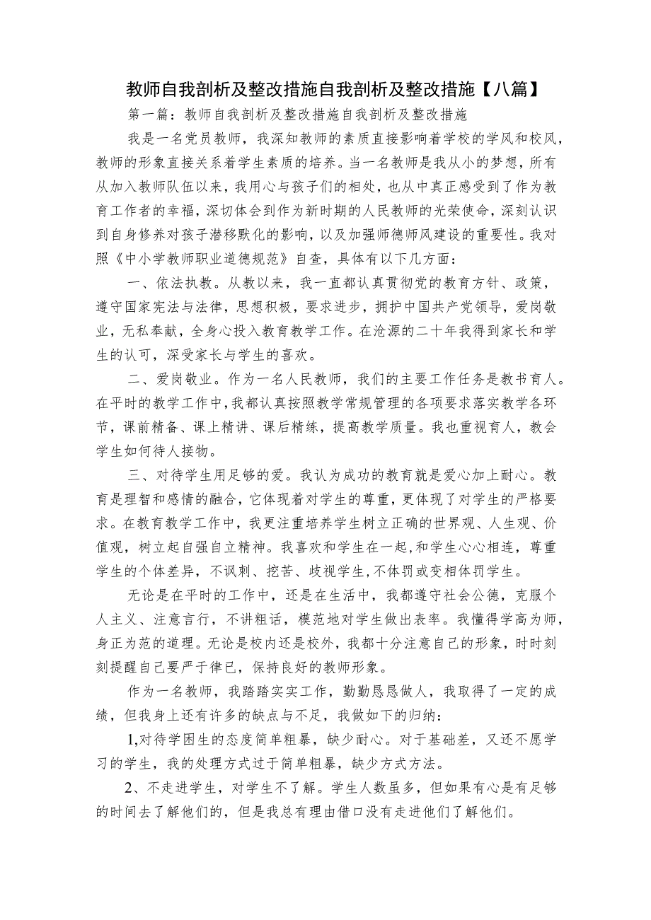 教师自我剖析及整改措施 自我剖析及整改措施【八篇】.docx_第1页