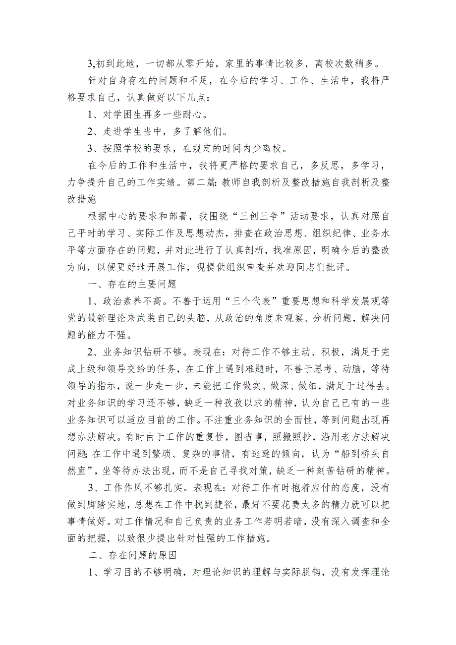 教师自我剖析及整改措施 自我剖析及整改措施【八篇】.docx_第2页