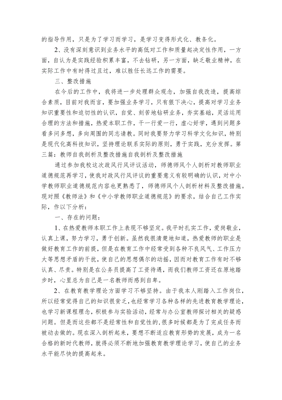 教师自我剖析及整改措施 自我剖析及整改措施【八篇】.docx_第3页