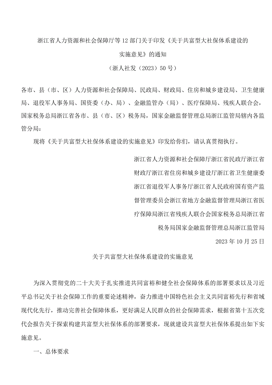 浙江省人力资源和社会保障厅等12部门关于印发《关于共富型大社保体系建设的实施意见》的通知.docx_第1页