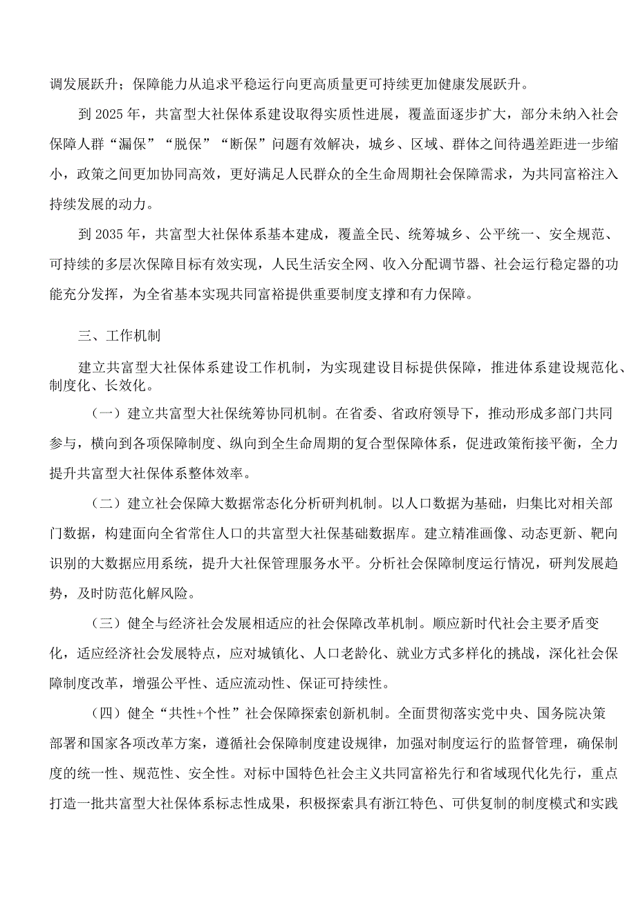 浙江省人力资源和社会保障厅等12部门关于印发《关于共富型大社保体系建设的实施意见》的通知.docx_第3页