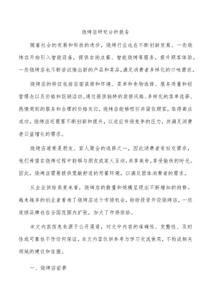 烧烤店研究分析报告.docx