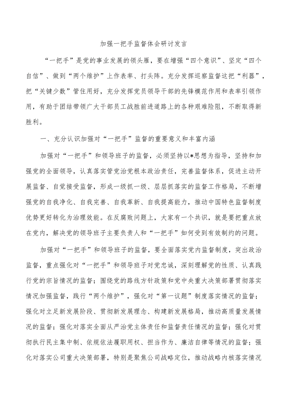 加强一把手监督体会研讨发言.docx_第1页