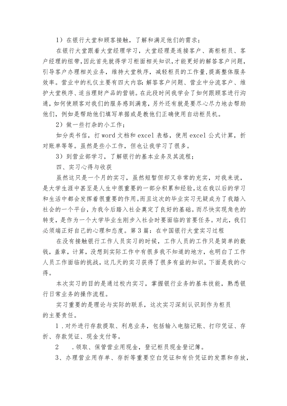 在中国银行大堂实习过程【6篇】.docx_第3页