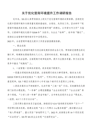 关于优化营商环境提升工作调研报告.docx