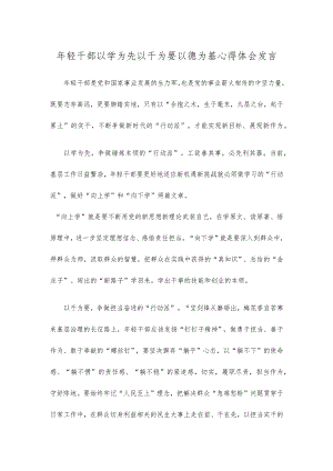 年轻干部以学为先以干为要以德为基心得体会发言.docx