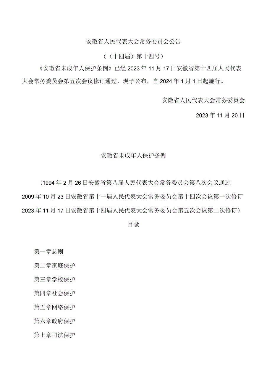 安徽省未成年人保护条例(2023修订).docx_第1页