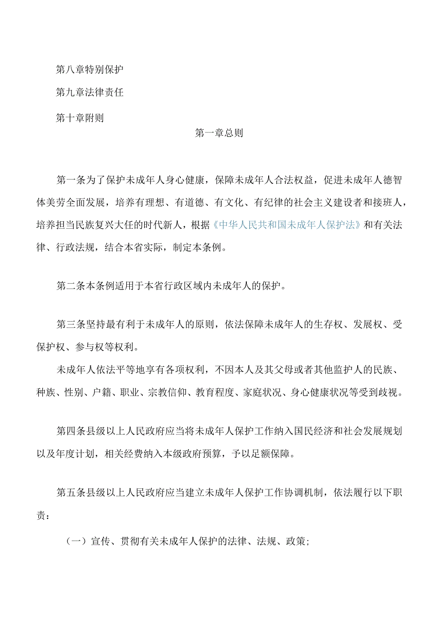 安徽省未成年人保护条例(2023修订).docx_第2页