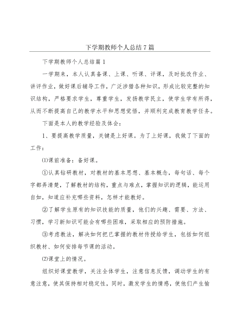 下学期教师个人总结7篇.docx_第1页