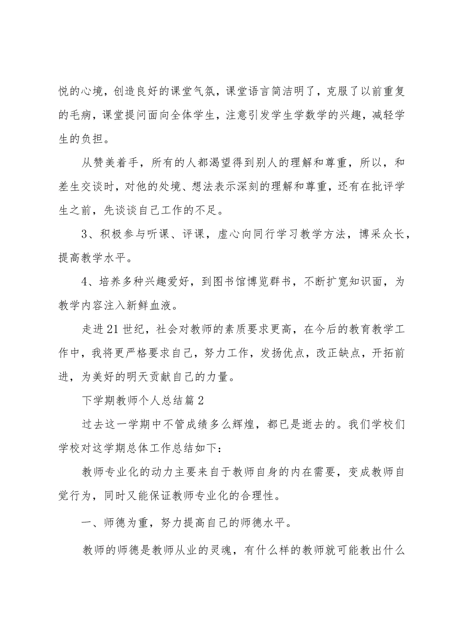 下学期教师个人总结7篇.docx_第2页