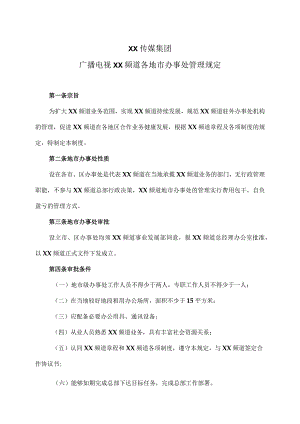 XX传媒集团XX广播电视频道各地市办事处管理规定（2023年）.docx