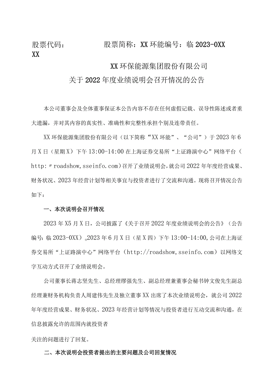 XX环保能源集团股份有限公司关于2022年度业绩说明会召开情况的公告.docx_第1页