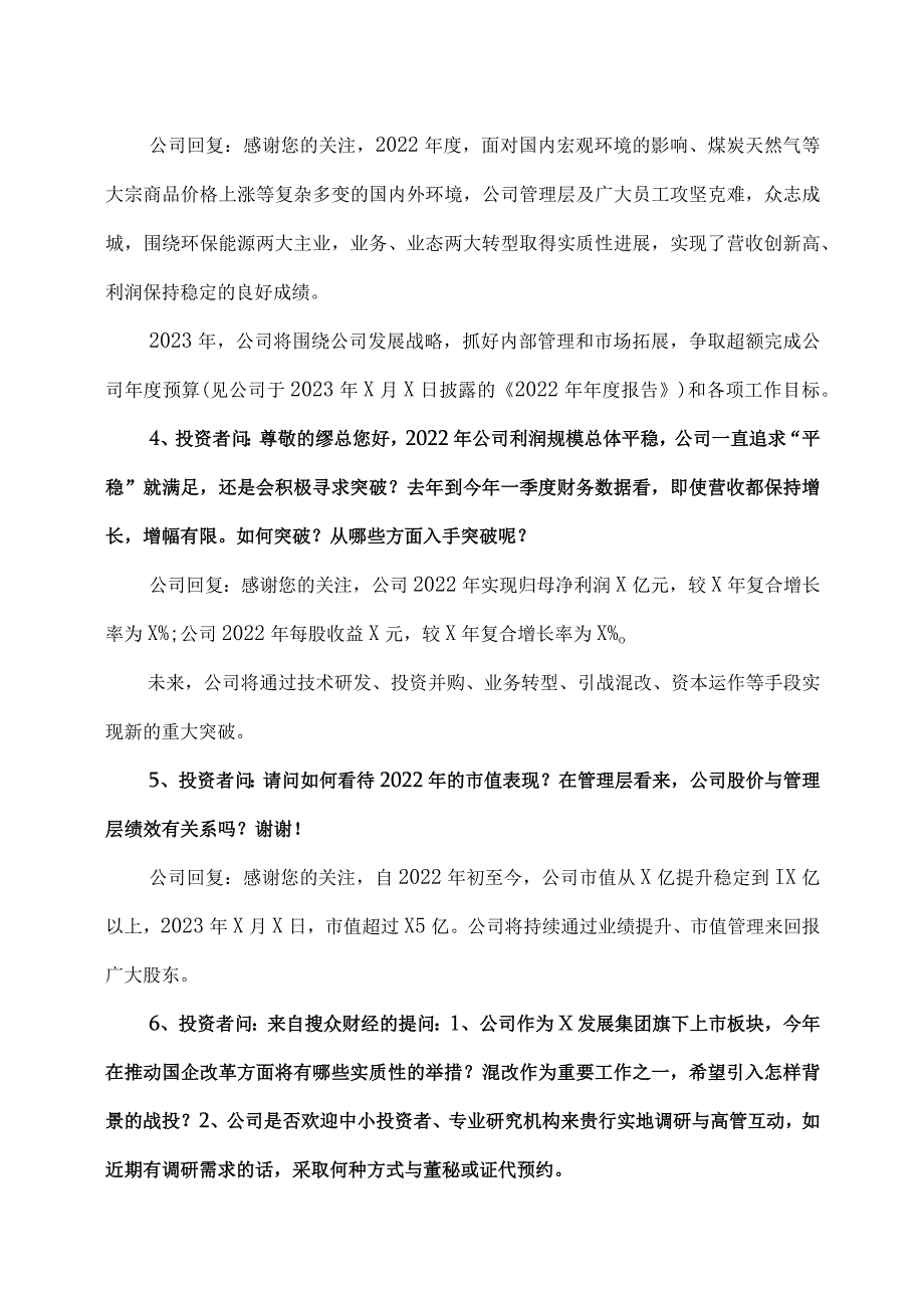 XX环保能源集团股份有限公司关于2022年度业绩说明会召开情况的公告.docx_第3页