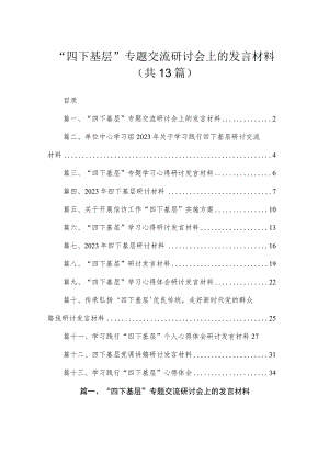 “四下基层”专题交流研讨会上的发言材料13篇(最新精选).docx